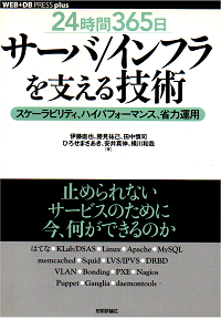 [24時間365日] サーバ/インフラを支える技術 ‾スケーラビリティ、ハイパフォーマンス、省力運用 